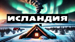 🇮🇸 Исландия: Край Огня, Льда и Древних Саг