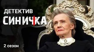 Новое дело сблизит их... или уничтожит? / Мистический детектив "Синичка" 2 сезон / Все серии