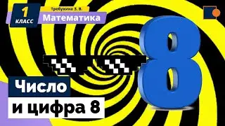 Математика. Число и цифра 8.