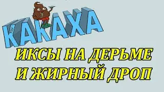 KAKAXA жирный дроп и иксы на дерьме