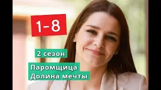 Паромщица 2 сезон. Долина мечты сериал с 1 по 8 серии Анонс