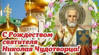 С Рождеством святителя Николая Чудотворца! 🙏🕊 Здоровья, мира и достатка! 🌺 Красивое поздравление