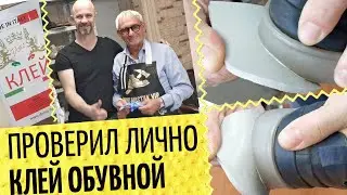 Обувной клей: проверка в деле 🇮🇹 Итоги мастер-класса | Обувной клей