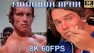 МОЛОДОЙ АРНИ | YOUNG ARNIE | ARNOLD SCHWARZENEGGER | MEME TIKTOK | 8K 60FPS 😍