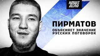 Тимурлан БАРС Пирматов | РУССКИЕ ПОГОВОРКИ