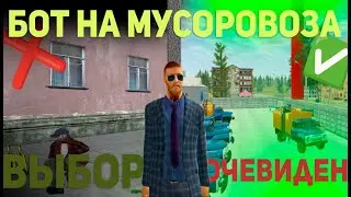 💰БОТ НА МУСОРОВОЗА💰 💸300К ЗА ЧАС💸 ✅RADMIR RP CRMP✅