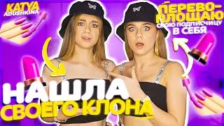 НАШЛА своего КЛОНА? / Разыграли друзей и родителей