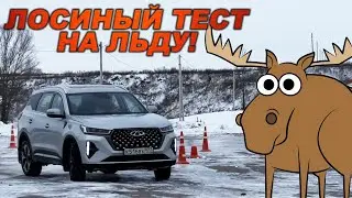 Лосиный тест по льду и экстренное торможение китайца! Как CHERY TIGGO 7 PRO MAX справится с этим?