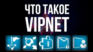 Что такое ВИПНЕТ - ViPNet / Клиент, Координатор, Администратор, CSP, Деловая почта