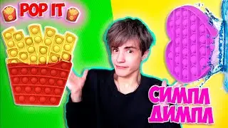 СИМПЛ ДИМ ПОП ИТ! ЧТО ЛУЧШЕ?! SIMPLE DIMPLE POP IT! ПЕСНЯ ПРО СИМПЛ ДИМПЛ ПОП ИТ!