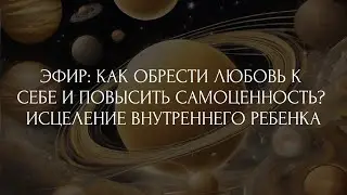 ЭФИР: ЛЮБОВЬ К СЕБЕ И ВНУТРЕННЯЯ ОПОРА. КАК ПОВЫСИТЬ ЗНАЧИМОСТЬ СЕБЯ? ❤️ ДАЮ 3 ПРАКТИКИ В ЭФИРЕ 💯