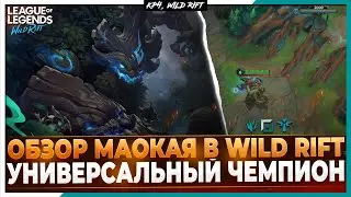 Wild Rift Новости: Обзор Маокая в Вайлд Рифт🔥 | Новый Универсальный Чемпион.