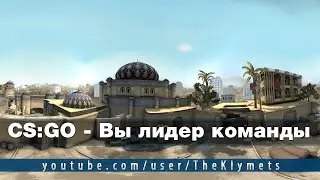 CS:GO - Вы лидер команды