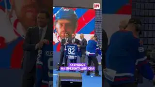 Евгений Кузнецов на презентации СКА #хоккей #hockey #кхл #нхл #кузнецов #ротенберг