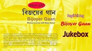 Bijoyer Gaan(Vol-01) | Ranjit Gonsai | Arjun Khyapa | Bijay Sarkar | Bengali Folk Song