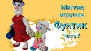 А вот и он. Фунтик! Подробный МК крючком. Часть I