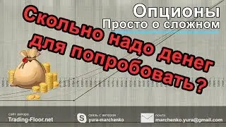 Сколько надо денег на попробовать Опционы. Просто о сложном 30 августа.