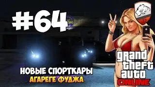 GTA5 | DimkFedorov (LP #64) [ Агарка на новых тачках ]