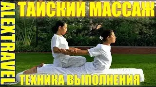 Тайский массаж - это что такое? Техника выполнения...