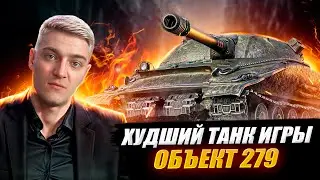 КОРБЕН ДОКАЗАЛ ЧТО 279 ХУДШИЙ ТЯЖ ИГРЫ 🔥