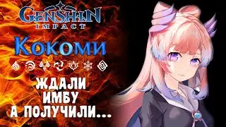 Кокоми / Подробный Гайд Genshin Impact/ Не Имба...