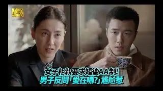 凡人歌／女子相親要求婚後AA制！男子反問「愛在哪?」尷尬惹