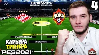 PES 2021 КАРЬЕРА ТРЕНЕРА ЗА ЦСКА - ДЕРБИ ВСЕЯ РУСИ - ГЛАВНОЕ МОСКОВСКОЕ ДЕРБИ СПАРТАК ЦСКА #4