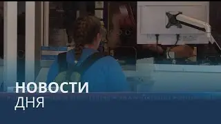 Новости дня | 29 июль — вечерний выпуск