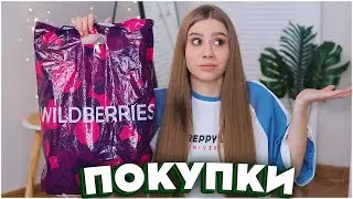 ПОКУПКИ с WILDBERRIES 🔥 ПРИСЛАЛИ ПРОСРОЧКУ 🤨 НАХОДКИ ВАЙЛДБЕРРИЗ