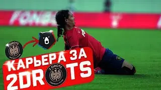 2DROTS В РПЛ / ВОЗВРАЩЕНИЕ ЛЕГЕНДЫ /   КАРЬЕРА ЗА 2ДРОТС В FIFA 23 #8