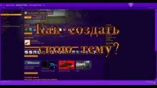 Как изменить тему в стиме? (Steam)