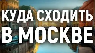 Куда сходить в Москве