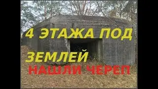 Нашли военный бункер СССР в лесу 1930 годов. 4 этажа под землю