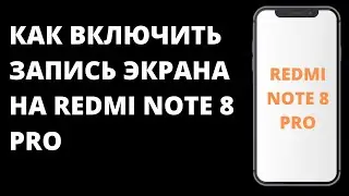 Как настроить захват экрана на  Redmi Note 8 Pro / Как включить запись экрана на Редми ноут 8 про