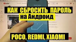 Poco M3 Hard reset Удаление забытого графического ключа, пароля, пин кода