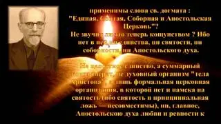 ИСПОВЕДНИК, ПРОФЕССОР И.М. АНДРЕЕВСКИЙ. О СОВЕТСКОЙ ЛЖЕ-ЦЕРКВИ(РПЦ МП)