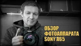 ОБЗОР ФОТОАППАРАТА SONY A65.