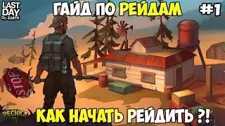 КАК НАЧАТЬ РЕЙДИТЬ В ИГРЕ?! БОЛЬШОЙ ГАЙД ПО РЕЙДАМ! ГАЙД ЧАСТЬ #1! - Last Day on Earth: Survival