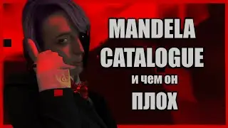 MANDELA CATALOGUE и чем он ПЛОХ + пара слов о WALTEN FILES и GEMINI