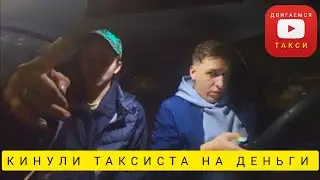 ДВИГАЕМСЯ В ТАКСИ - КИНУЛИ ТАКСИСТА НА ДЕНЬГИ