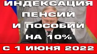 Индексация пенсий и детских пособий на 10% с 1 июня 2022 Новости