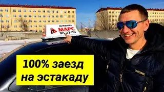 100% заезд на эстакаду (горка). Упражнения на автодроме.