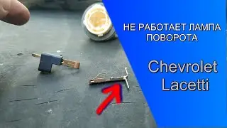 НЕ РАБОТАЕТ ЛАМПА ПОВОРОТА Chevrolet Lacetti хэтчбек