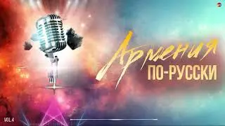 Армения по - русски (Vol.4) | Армянская музыка