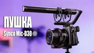 ЭТО ЛУЧШИЙ НАКАМЕРНЫЙ МИКРОФОН? Обзор Synco Mic-D30