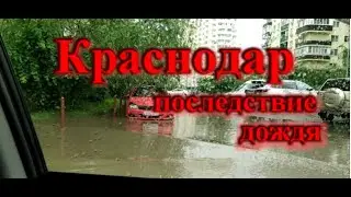 Краснодар затопило