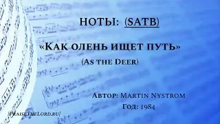 Ноты: «Как олень ищет путь» / ‘’As The Deer‘’ /  (SATB) - PraiseTheLord.ru