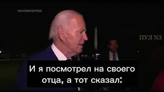 Байден – рассказал романтическую историю из детства