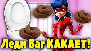 Леди Баг КАКАЕТ в ТУАЛЕТЕ! КАКАШКИ Леди Баг и Супер Кот.