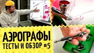 Аэрографы №5 🎨  Тест и обзор аэрографов: Jas, Iwata Neo. Выбор размера сопла 0.3, 0.5, 0.8 мм